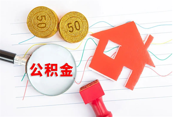 广安辞职了住房公积金可以提出来了吗（辞职了 公积金可以取出来吗）