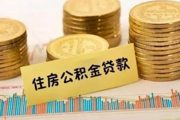 广安人公积金离职怎么帮提（公积金离职怎么提取）