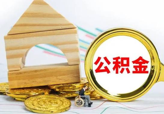 广安公积金封存取（公积金封存提取条件是什么）